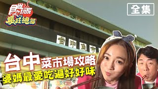 食尚玩家瘋狂總部【台中】攻略5大菜市場！張文綺入陣！梁大部長給你好好味！ 20200423 (完整版) 梁赫群.張文綺.夢多.麥克斯