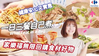 【主婦日常】一日三餐健康煮/不能不知道的家樂福必買4品/主婦該如何挑選食材