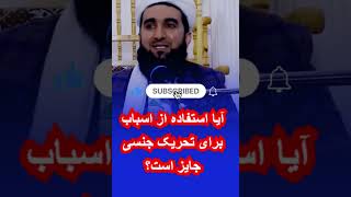 آیا استفاده از اسباب برای تحریک جنسی جایز است؟ مفتی احمد فیروز احمدی mufti ahmad firoz ahmadi