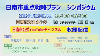 日南市重点戦略プラン　シンポジウム　収録配信📺