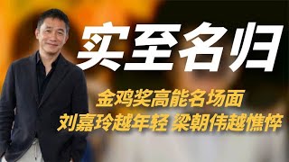 盘点金鸡奖高能名场面，刘嘉玲秒变费翔迷妹，梁朝伟有点小吃醋