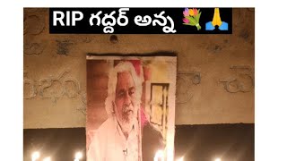 గద్దరన్న కి ఘన నివాళి అర్పించిన చర్లపల్లి ఆర్ యూత్