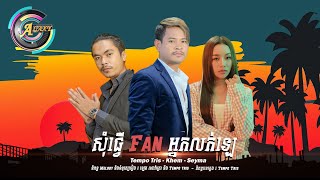 សុំធ្វើ Fan អ្នកលក់ឡេ | ខេម ft.តន់ ចន្ទសីម៉ា ft.Tempo Tris