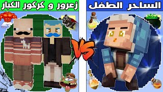 فلم ماين كرافت : كوكب زعرور و كركور الكبار ضد كوكب الساحر الطفل !!؟ 🔥😱