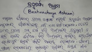 ବ୍ରହ୍ମଚର୍ଯ୍ୟ ଆଶ୍ରମ ଓ ଗ୍ରାର୍ହସ୍ଥ୍ୟ ଆଶ୍ରମ|+3 Sociology Hons Core-3|Unit-2|Odia Medium Note|#note