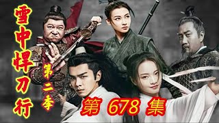 《雪中悍刀行》第2季  第678集  【主演张若昀 胡军 李庚希 张天爱 李纯 刘端端 邱心志 田小洁】