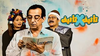 السهرة التلفزيونية | تأليف في تأليف | سيد زيان - أحمد راتب - هالة فاخر