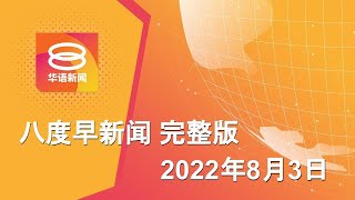 2022.08.03 八度早新闻 ǁ 9:30AM 网络直播