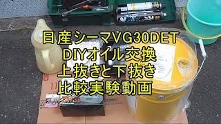 DIYオイル交換 上抜きと下抜きどちらが抜けるか試してみた。