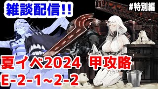 【艦これ実況】雑談配信！夏イベ2024 甲攻略 E-2-1～2-2【きのこげーむす】#特別編