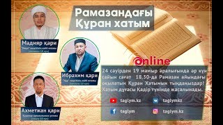 РАМАЗАНДАҒЫ ҚҰРАН ХАТЫМ (LIVE) | 19-шы пара | Ибрахим Әбіләкім