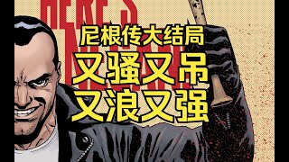 【行尸走肉番外/尼根传】大结局：行尸走肉里最吊之人尼根的崛起之路。