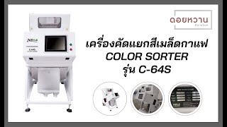 เครื่องยิงสีเมล็ดกาแฟ (color sorter)