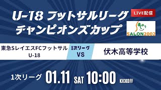 【東急SレイエスFCフットサルU-18 vs富山県立伏木高等学校】第9回U-18フットサルリーグチャンピオンズカップ Aピッチ