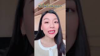 อยากลาออก บอกหัวหน้ายังไงดี? | Tips สัมภาษณ์งาน - พี่จ๊ะเอ๋ Career Coaching