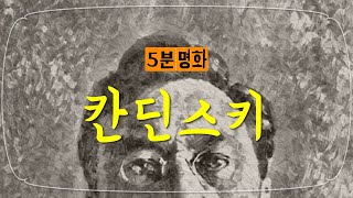 뜨거운 추상화의 화가, 바실리 칸딘스키의 작품들을 감상해요_5분:명화