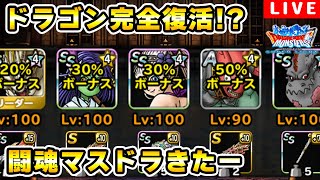 【DQMSL】ドラゴンで脳死でやりたいGPライブ