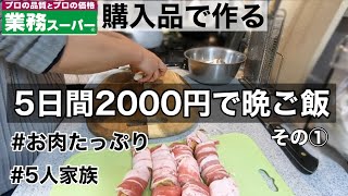 ５日間２０００円節約晩ご飯1〜2日目/５人家族/業務スーパー購入品で作る/食費月3.5万節約生活