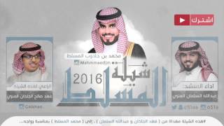 شيلة المسلط 2016 | اداء عبدالله السلمان | مهداة إلى محمد المسلط بمناسبة زواجه
