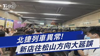 北捷列車異常! 新店往松山方向大延誤｜TVBS新聞 @TVBSNEWS01