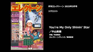 You’re My Only Shinin’ Star／中山美穂【月刊エレクトーン2025年3月号】