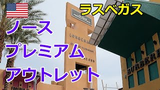 【米国】ラスベガス・ノース・プレミアム・アウトレット / Las Vegas North Premium Outlets