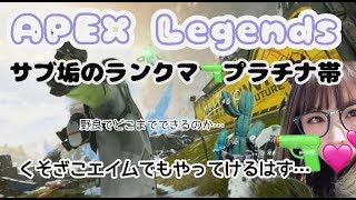 [APEX][サブ垢]　野良ランク！プラチナ帯★練習！