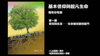 基本信仰與超凡生命 第一課　信仰與生活──生命被改變的竅門 楊牧谷牧師