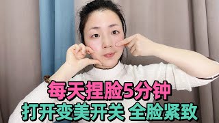 一天一次，捏脸100下！全脸紧致 脸色红润有光泽！简单好学～