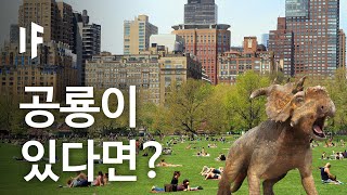 만약에 공룡이 멸종하지 않았다면? | 만약에 What If Korea