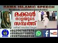 മക്കള്‍ നാളെയുടെ സമ്പത്ത് makkal naaleyude sambatth ഉസ്താദ് നൗഷാദ് ബാഖവി