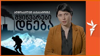 რა მოხდება, თუ კავკასიონზე მყინვარები დადნება?