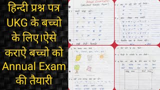 Hindi Question paper format for UKG||हिन्दी प्रश्न पत्र UKG के बच्चो के लिए||Hindi Exam Paper Format