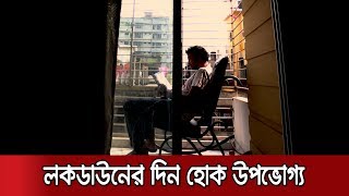 বই-নাটক-সিনেমায় কাটাতে পারেন লকডাউনের একঘেয়েমি  | Jamuna TV