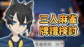 【玉の間・王座の間】もっと強くなる!! 魂天の牌譜検討会【雀魂/じゃんたま VTuber】