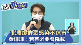 快新聞／北農爆群聚感染不休市　黃珊珊：若有必要會降載－民視新聞