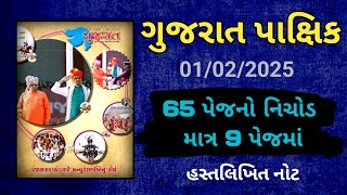 Gujarat Pakshik 2025 | હસ્તલિખિત નોટ | Gujarat Special Current Affairs - 2025 | CCE | CONSTABLE