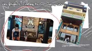 พ่อพาลูกเมียไป 13 เหรียญ กับ Dog Country Cafe