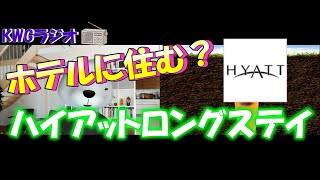 【第299回-220805】ホテルに住む？ハイアットロングステイ