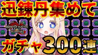 【サンブレイク参加型】迅錬丹300個集めて神おま引く配信！初見さん大歓迎♪【モンハンライズ：サンブレイク】【MHRise】【LIVE】