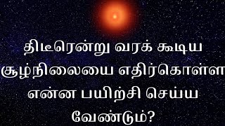 01/02/2022 |திடீரென்று வரக்கூடிய சூழ்நிலையை எதிர்கொள்ள என்ன பயிற்சி செய்ய வேண்டும்| Bk Lakshmi Priya