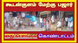 💥அசத்தும் கூ டன்குளம் மேற்கு பஜார் பொங்கல் கொண்டாட்டம் பாருங்க?/Koodankulam Pongal Function