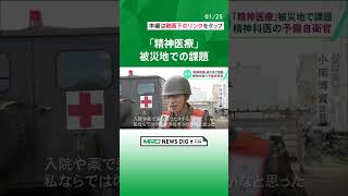 被災地で奮闘する精神科医【石川・能登半島地震】#shorts