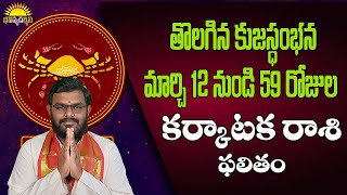 ఎనిమిది నెలల తరువాత మారిన కుజుడు--కర్కాటక రాశి ఫలితం #nittalaphanibhaskar