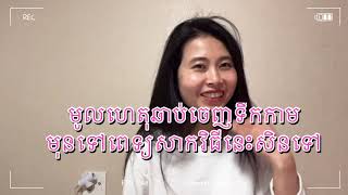 @មូលហេតុឆាប់ចេញទឹកកាម(មុនទៅពេទ្យសាកវិធីនេះសិន)