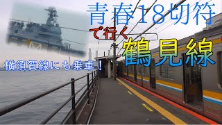 【ゆっくり鉄道旅実況】青春18きっぷで行く！鶴見・横須賀の旅(征こう鉄旅mini1)