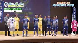 次の舞台はＪ２！ ＲＥ：ＢＯＯＳＴ！ ＦＣ今治　2024年度第45回放送「i.i.imabari!　瀬戸内の新しい風　～むすぶ×イマバリ!～」