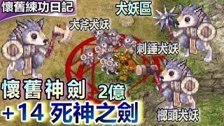 RO仙境傳說 :懷舊神劍⚔️+14死神之劍，花了2億R幣，衝向99必練犬妖區！│懷舊練功日記│敏騎│入眠系列│Ragnarok Online│라그나로크 온라인│EP.34