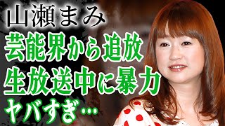 山瀬まみが芸能界から追放された真相…生放送中に服を脱がされ暴力を受けた大号泣事件に言葉を失う…！『志村どうぶつ園』で有名な元祖バラドルが夫と熟年離婚の真相…年収がガタ落ちした現在に絶句…！