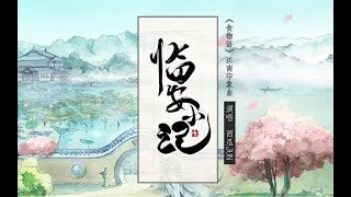 【祖娅纳惜×食物语】临安小记 · 江南印象曲